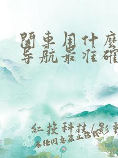 开车用什么地图导航最准确