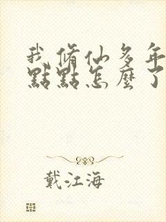 我修仙多年强亿点点怎么了短剧免费观看
