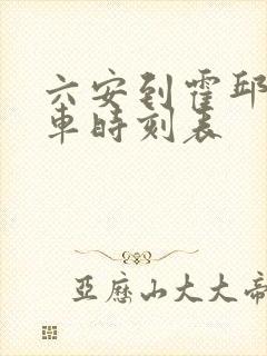 六安到霍邱的汽车时刻表