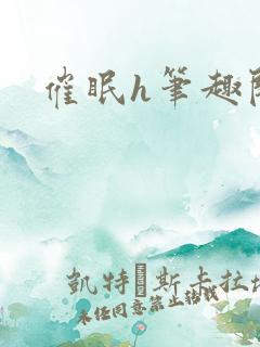 催眠h笔趣阁