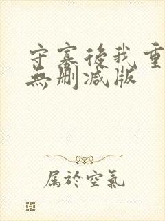 守寡后我重生了无删减版