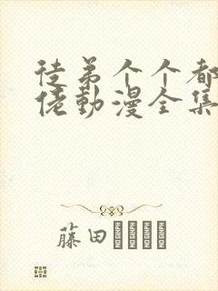 徒弟个个都是大佬动漫全集免费观看