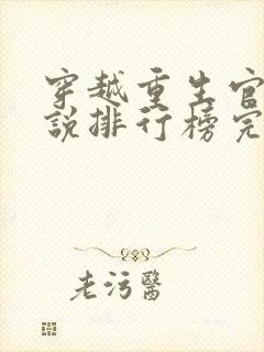 穿越重生官场小说排行榜完本小说