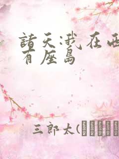 诸天:我在西游有座岛