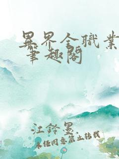 异界全职业大师 笔趣阁