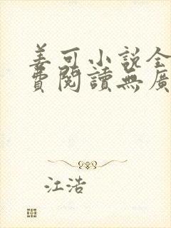姜可小说全文免费阅读无广告
