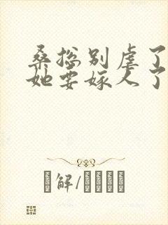 桑总别虐了夫人她要嫁人了下载