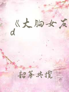 《大胸女友》bd