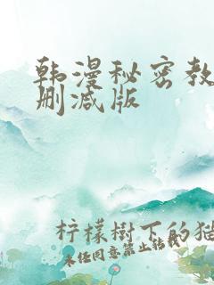 韩漫秘密教学无删减版