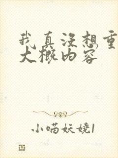 我真没想重生啊大概内容