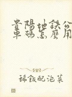 贵阳地铁公交乘车码怎么用