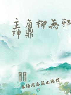 主角柳无邪吞天神鼎