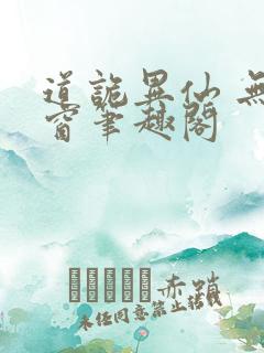 道诡异仙 无弹窗笔趣阁