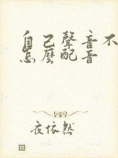自己声音不好听怎么配音