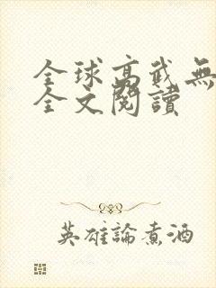全球高武无弹窗全文阅读