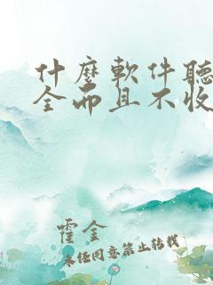 什么软件听书齐全而且不收费