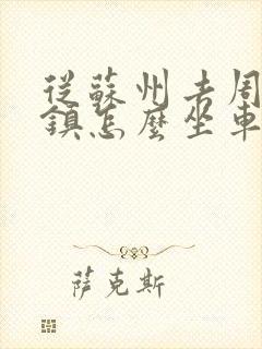 从苏州去周庄古镇怎么坐车