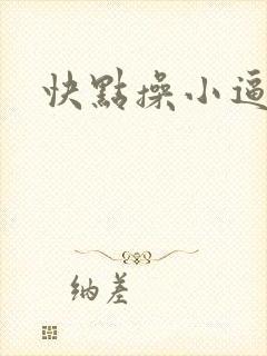 快点操小逼