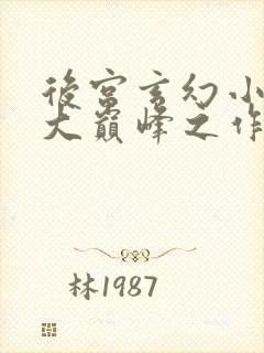 后宫玄幻小说十大巅峰之作排行榜
