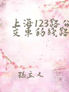 上海123路公交车的线路