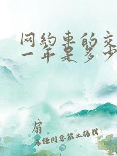 网约车的交强险一年是多少钱