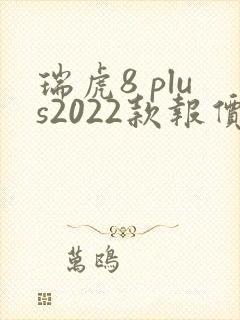 瑞虎8 plus2022款报价