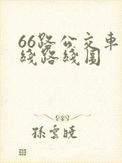 66路公交车路线路线图