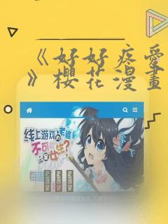 《好好疼爱里面》樱花漫画