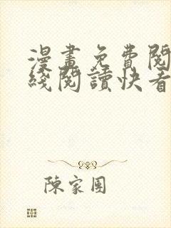 漫画免费阅读在线阅读快看