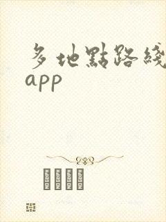 多地点路线规划app