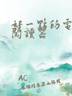 好一点的电子书阅读器