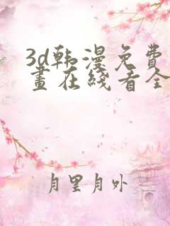 3d韩漫免费漫画在线看全部