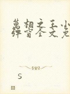 万相之王小说无弹窗全文免费阅读