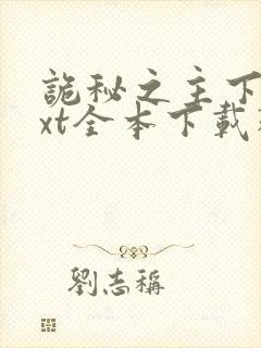 诡秘之主下载txt全本下载精校版