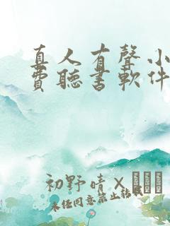 真人有声小说免费听书软件全免费