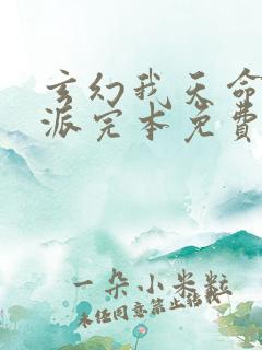 玄幻我天命大反派完本免费阅读