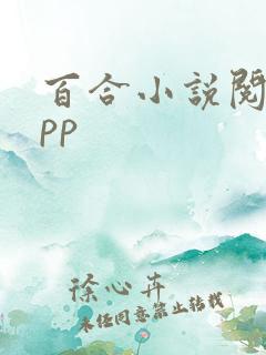 百合小说阅读app