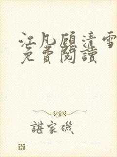 江凡顾清雪全文免费阅读
