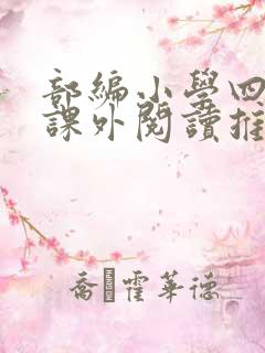 部编小学四年级课外阅读推荐书目