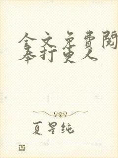 全文免费阅读大奉打更人