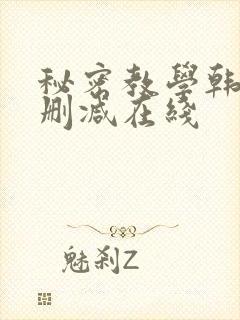 秘密教学韩漫无删减在线