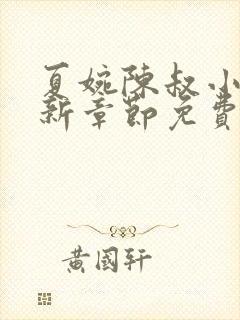 夏婉陈叔小说最新章节免费阅读