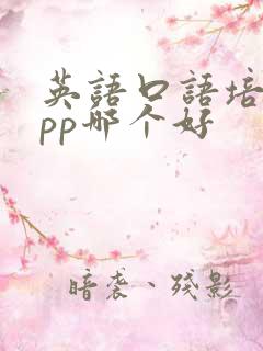 英语口语培训app哪个好