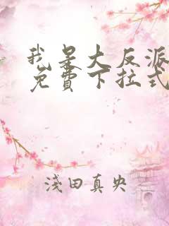 我是大反派漫画免费下拉式六漫画