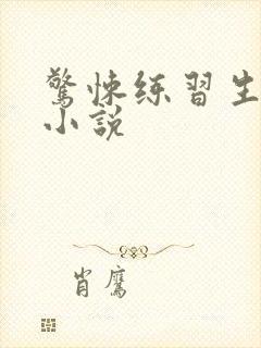 惊悚练习生妄鸦小说