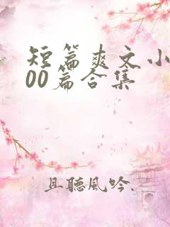 短篇爽文小说500篇合集