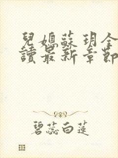 儿媳苏玥全文阅读最新章节内容