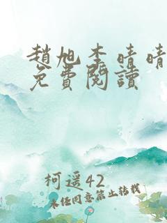 赵旭李晴晴故事免费阅读