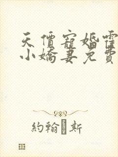 天价宠婚霍总的小娇妻免费