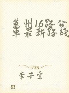 万州16路公交车最新路线和时间